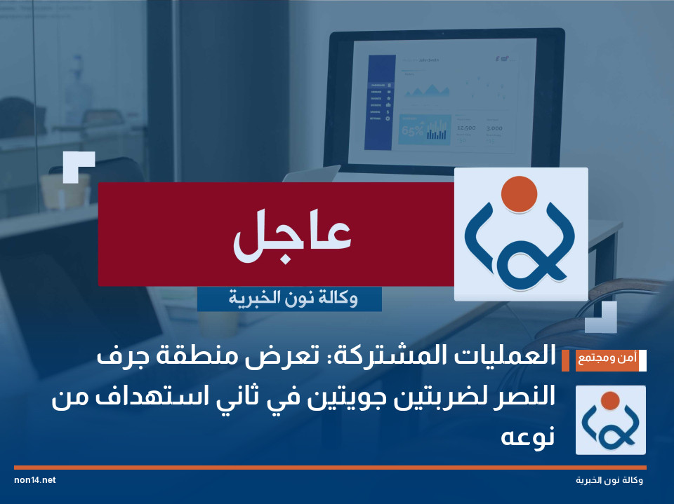 العمليات المشتركة: تعرض منطقة جرف النصر لضربتين جويتين في ثاني استهداف من نوعه