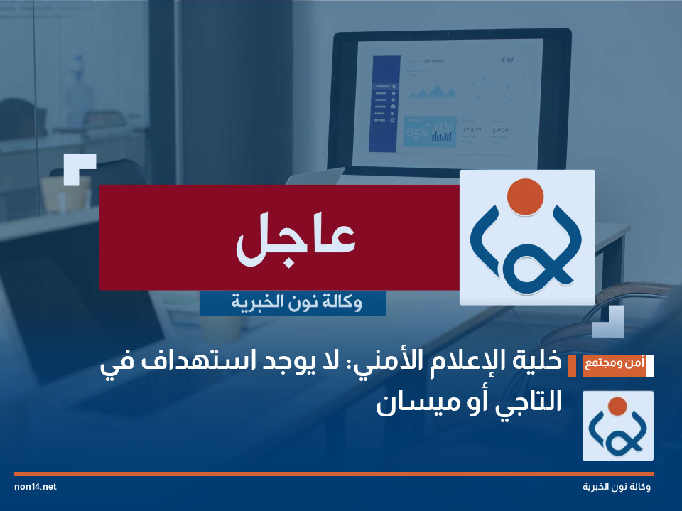 خلية الإعلام الأمني: لا يوجد استهداف في التاجي أو ميسان