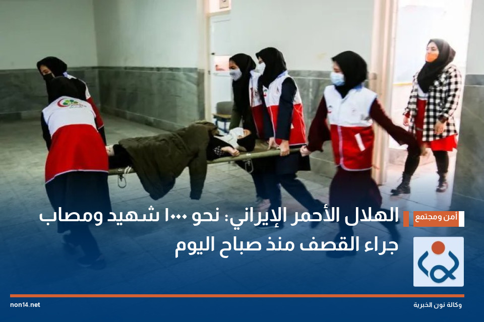 الهلال الأحمر الإيراني: نحو 1000 شهيد ومصاب جراء القصف منذ صباح اليوم