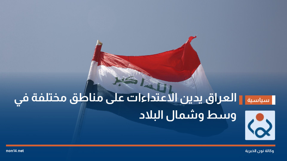 العراق يدين الاعتداءات على مناطق مختلفة في وسط وشمال البلاد