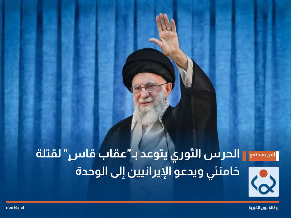 الحرس الثوري يتوعد بـ"عقاب قاسٍ" لقتلة خامنئي ويدعو الإيرانيين إلى الوحدة