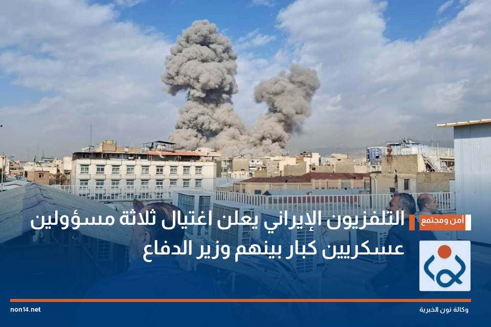 التلفزيون الإيراني يعلن اغتيال ثلاثة مسؤولين عسكريين كبار بينهم وزير الدفاع