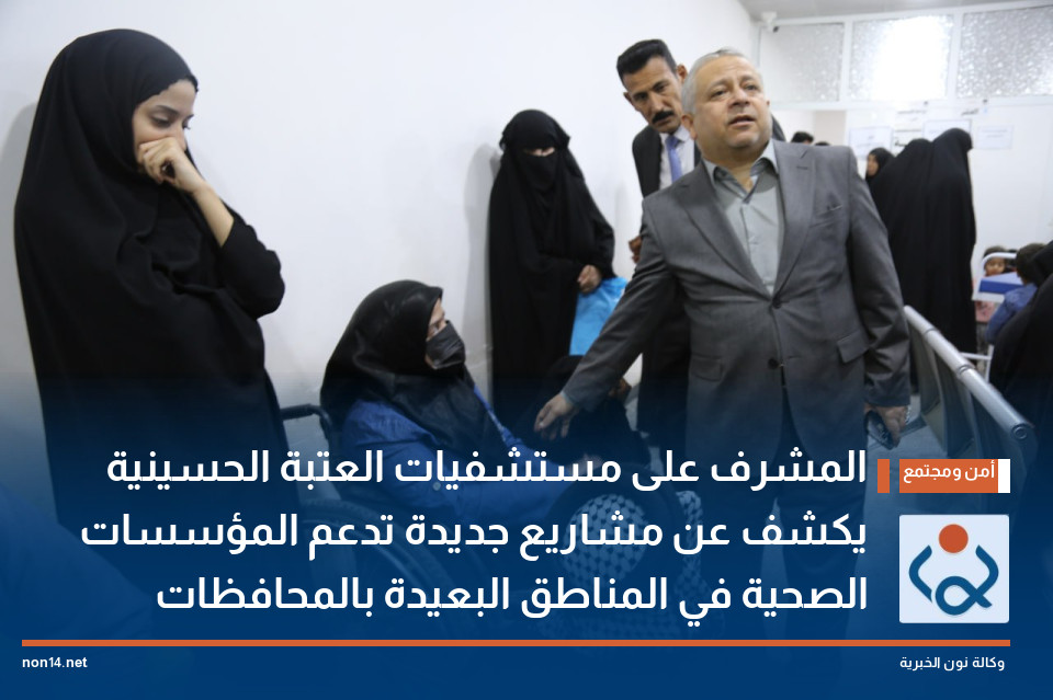 المشرف على مستشفيات العتبة الحسينية يكشف عن مشاريع جديدة تدعم المؤسسات الصحية في المناطق البعيدة بالمحافظات