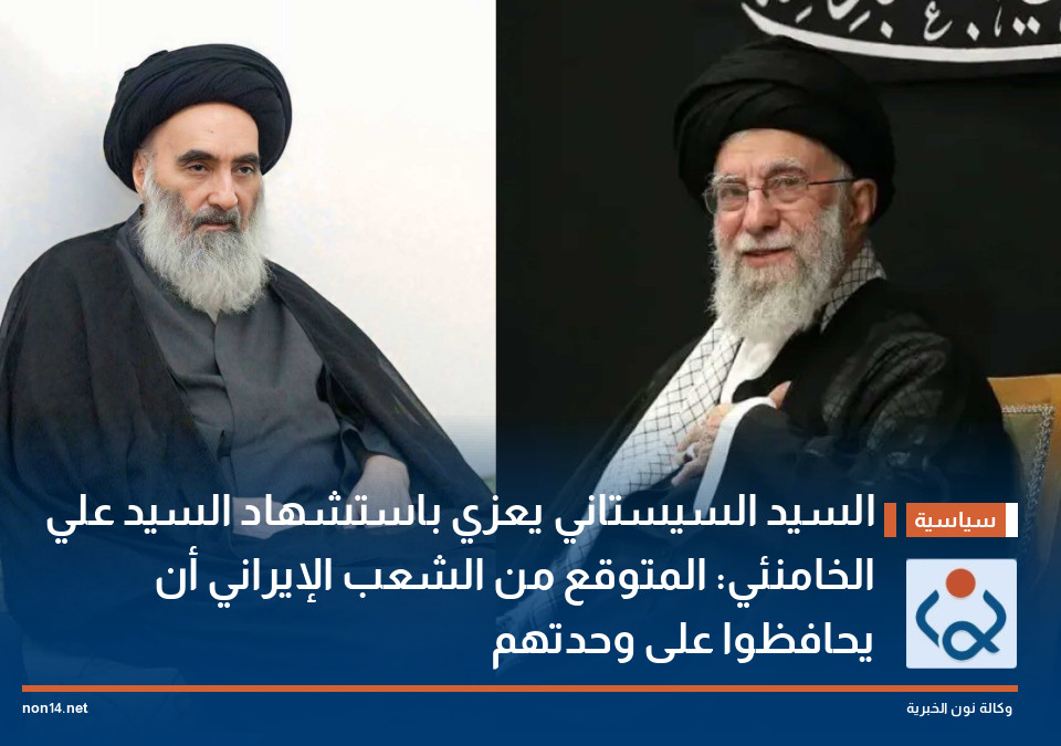 السيد السيستاني يعزي باستشهاد السيد علي الخامنئي: المتوقع من الشعب الإيراني أن يحافظوا على وحدتهم