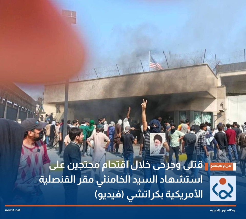 قتلى وجرحى خلال اقتحام محتجين على استشهاد السيد الخامنئي مقر القنصلية الأمريكية بكراتشي (فيديو)