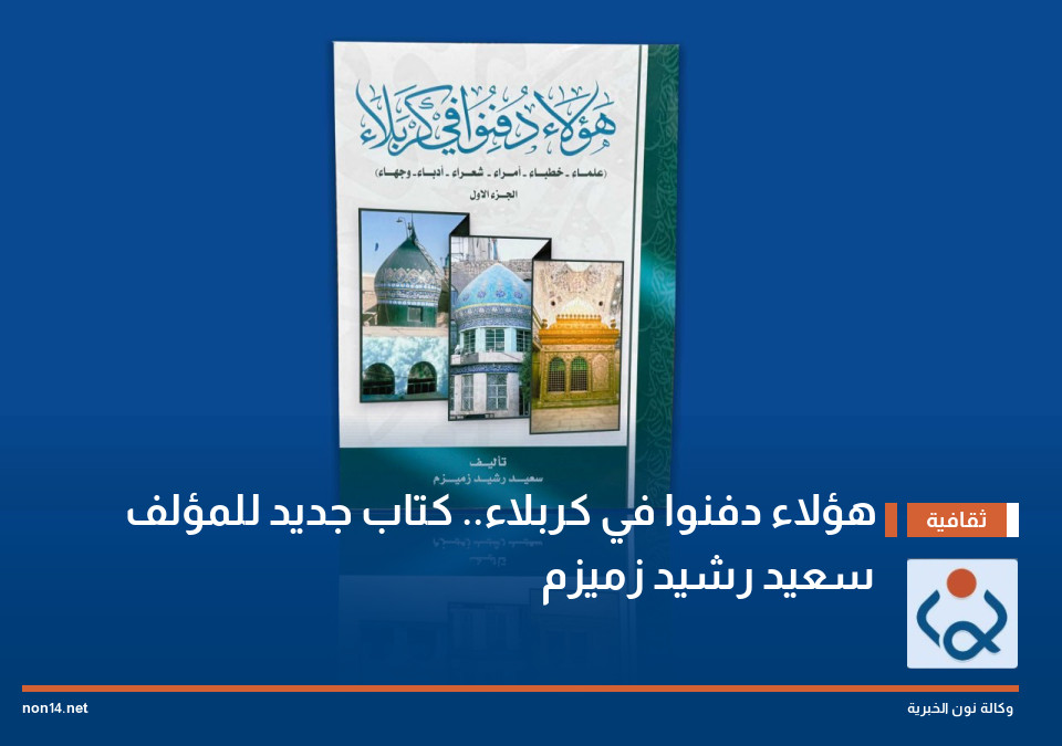 هؤلاء دفنوا في كربلاء.. كتاب جديد للمؤلف سعيد رشيد زميزم