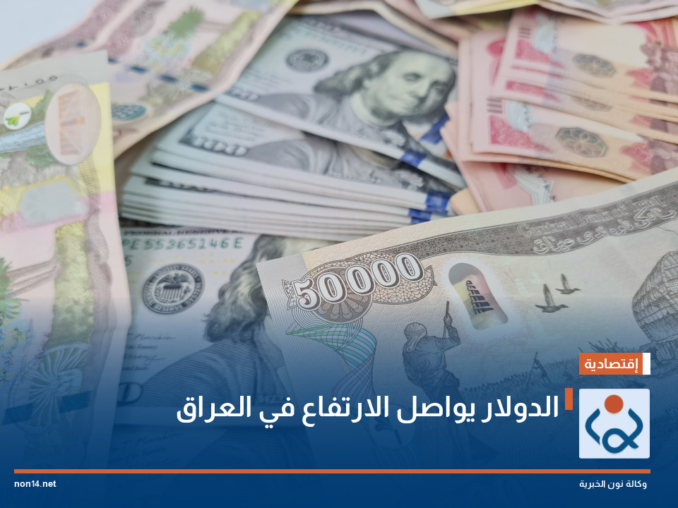 157 ألف دينار.. الدولار يواصل الارتفاع في العراق