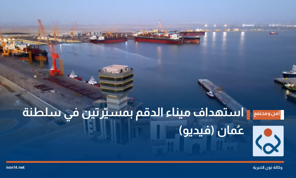 استهداف ميناء الدقم بمسيّرتين في سلطنة عُمان (فيديو)