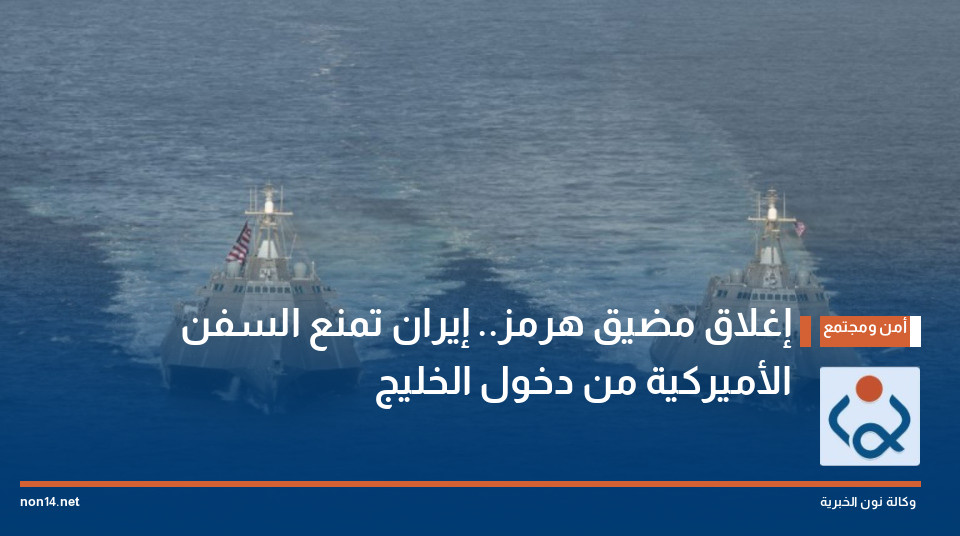 إغلاق مضيق هرمز.. إيران تمنع السفن الأميركية من دخول الخليج