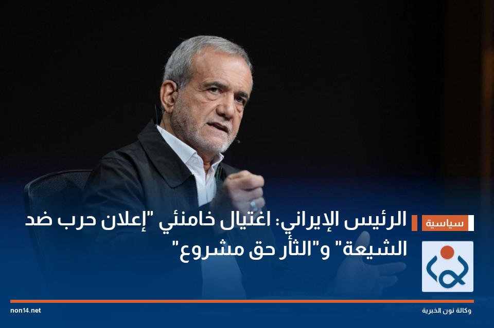 الرئيس الإيراني: اغتيال خامنئي "إعلان حرب ضد الشيعة" و"الثأر حق مشروع"