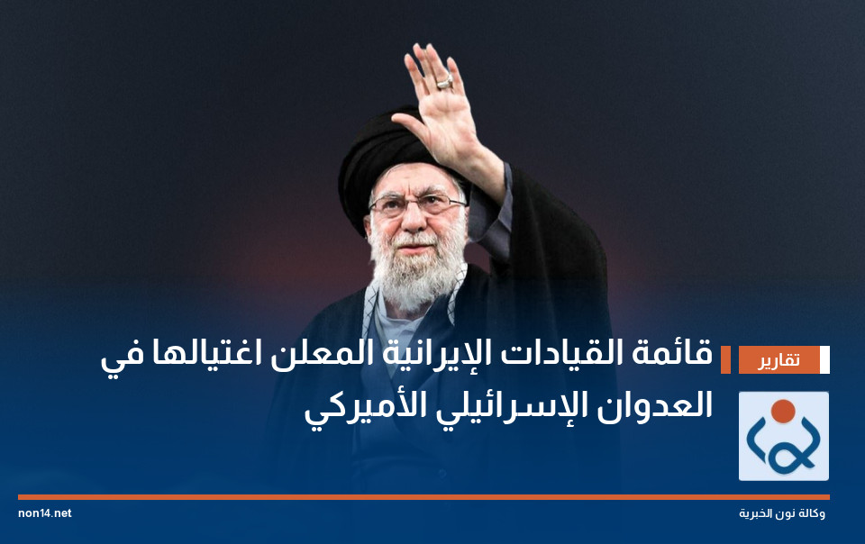 قائمة القيادات الإيرانية المعلن اغتيالها في العدوان الإسرائيلي الأميركي