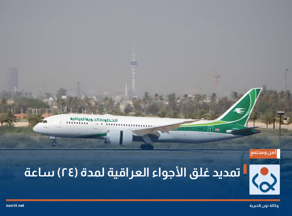 تمديد غلق الأجواء العراقية لمدة (24) ساعة