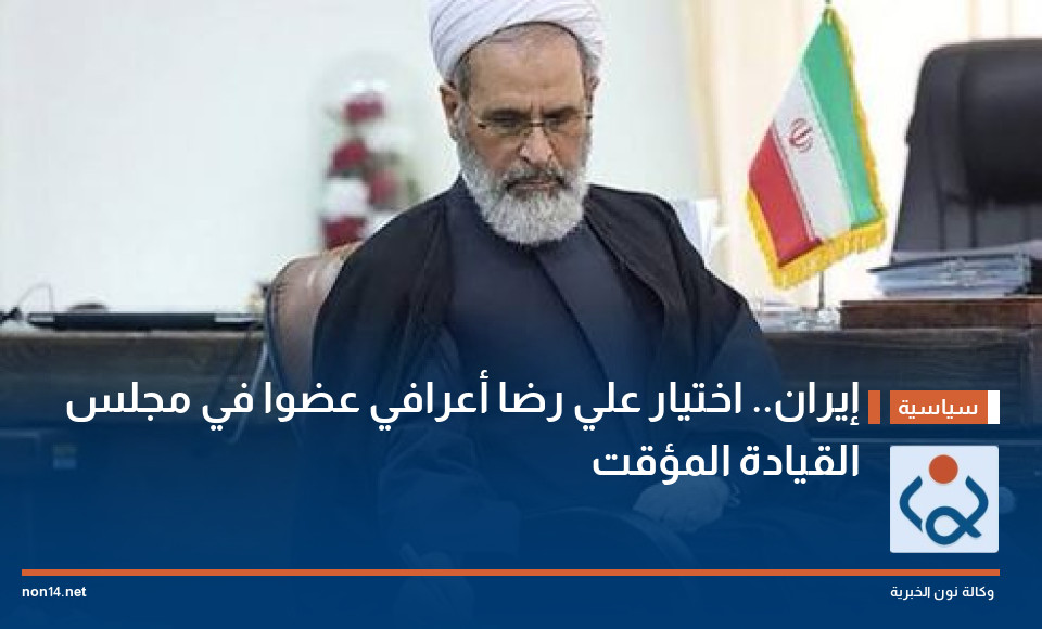 إيران.. اختيار علي رضا أعرافي عضوا في مجلس القيادة المؤقت