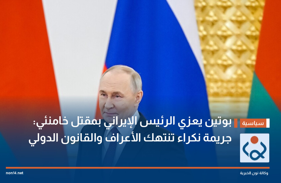 بوتين يعزي الرئيس الإيراني بمقتل خامنئي: جريمة نكراء تنتهك الأعراف والقانون الدولي
