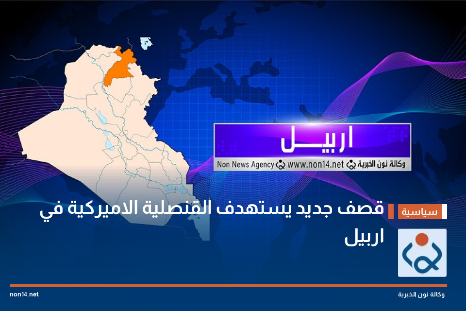 قصف جديد يستهدف القنصلية الاميركية في اربيل