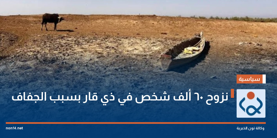 نزوح 60 ألف شخص في ذي قار بسبب الجفاف
