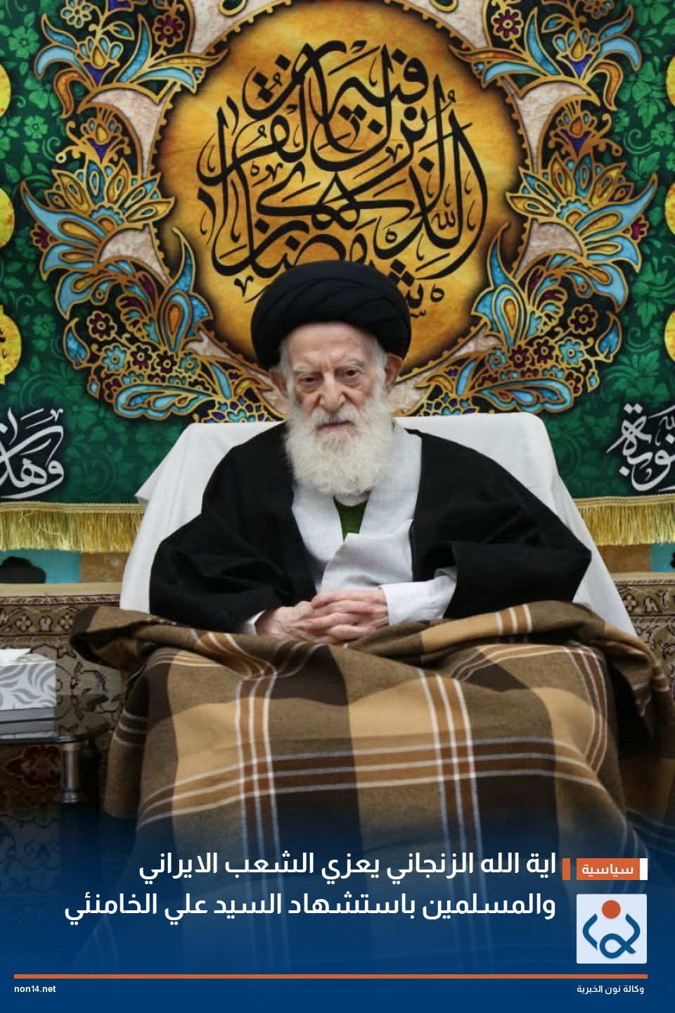 اية الله الزنجاني يعزي الشعب الايراني والمسلمين باستشهاد السيد علي الخامنئي