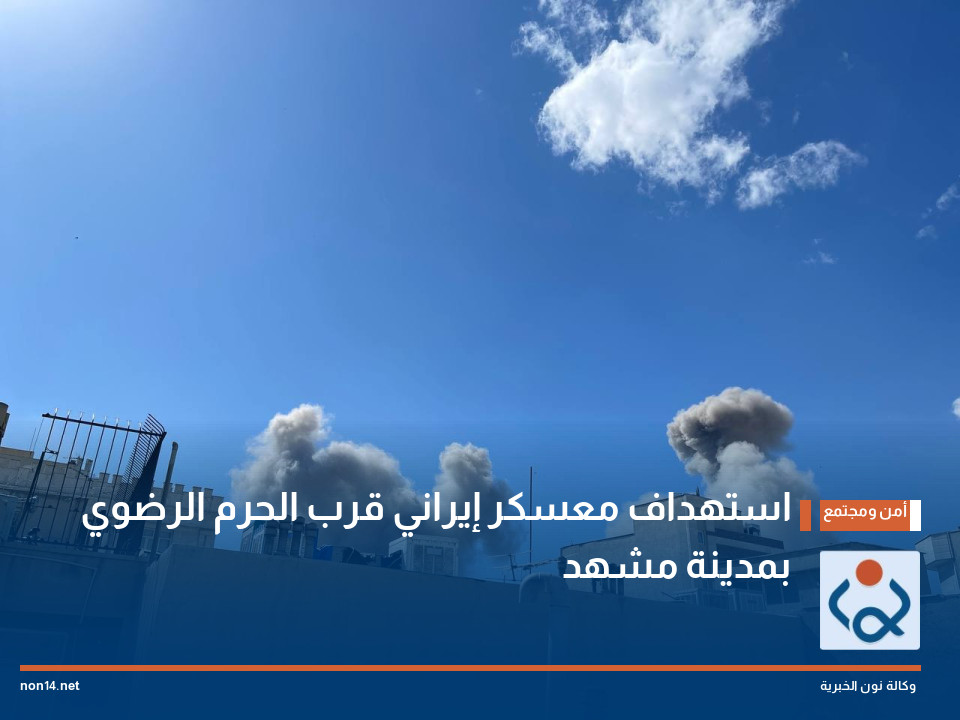 استهداف معسكر إيراني قرب الحرم الرضوي بمدينة مشهد