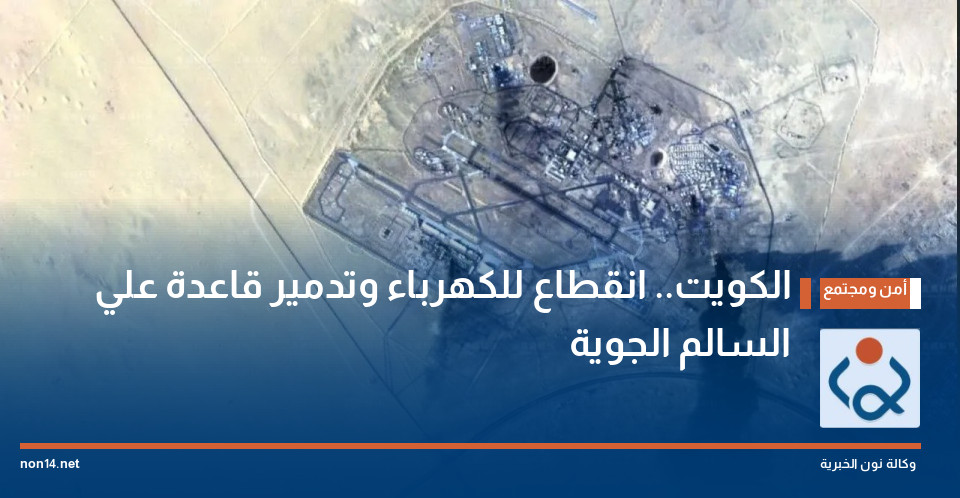 الكويت.. انقطاع للكهرباء وتدمير قاعدة علي السالم الجوية