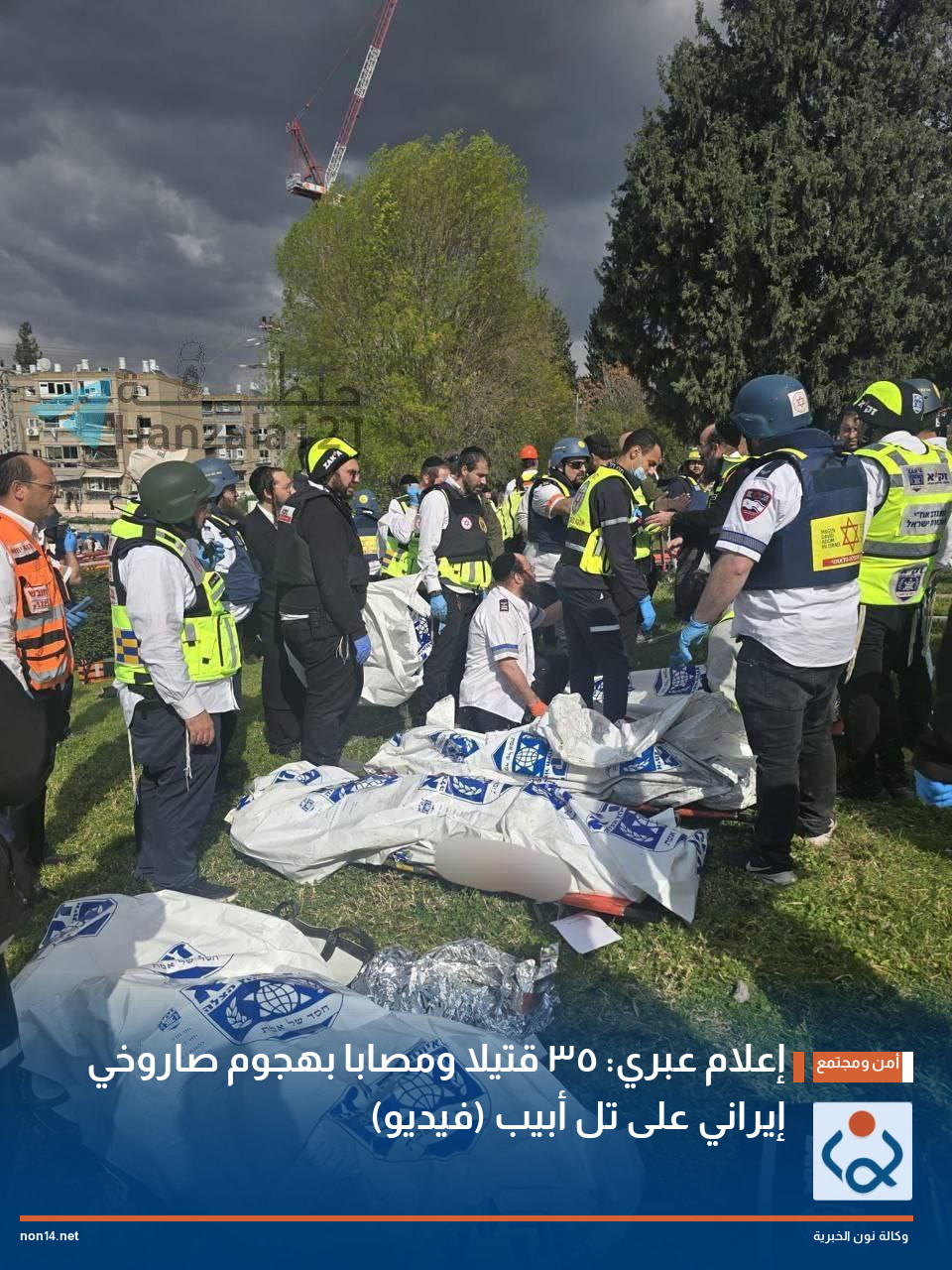 إعلام عبري: 35 قتيلا ومصابا بهجوم صاروخي إيراني على تل أبيب (فيديو)