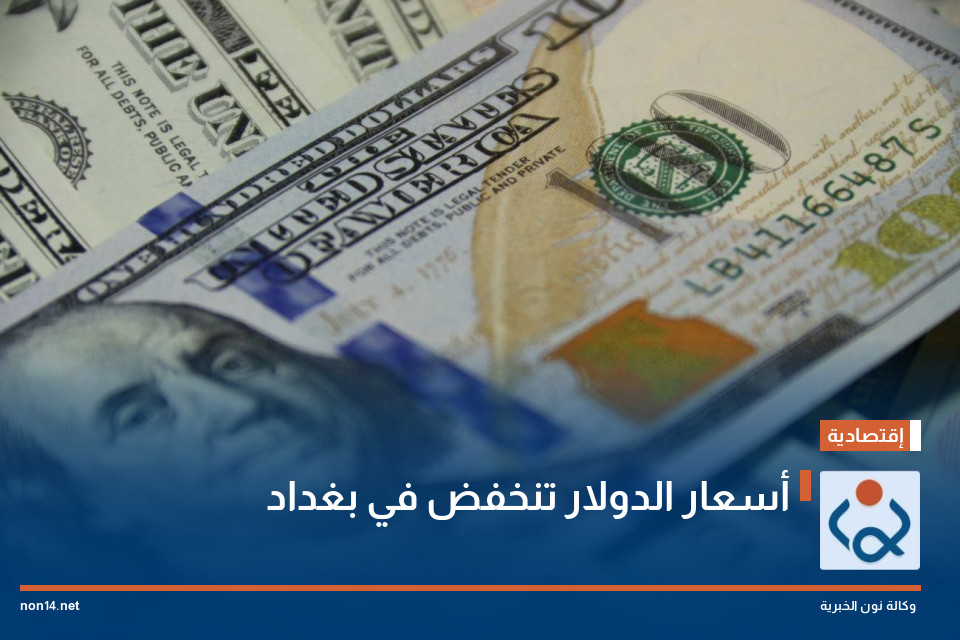 أسعار الدولار تنخفض في بغداد