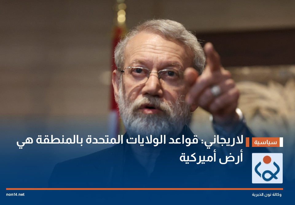 لاريجاني: قواعد الولايات المتحدة بالمنطقة هي "أرض أميركية"