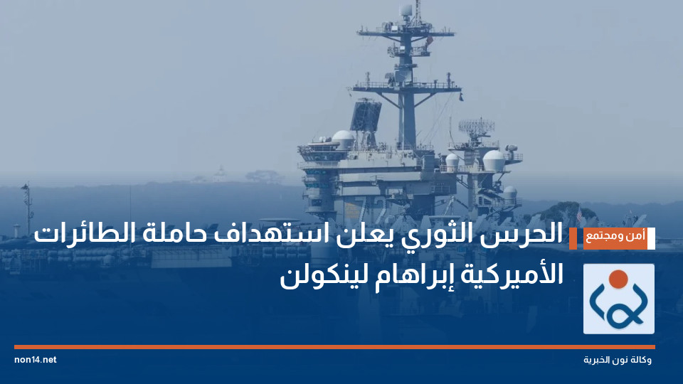 الحرس الثوري يعلن استهداف حاملة الطائرات الأميركية "إبراهام لينكولن"