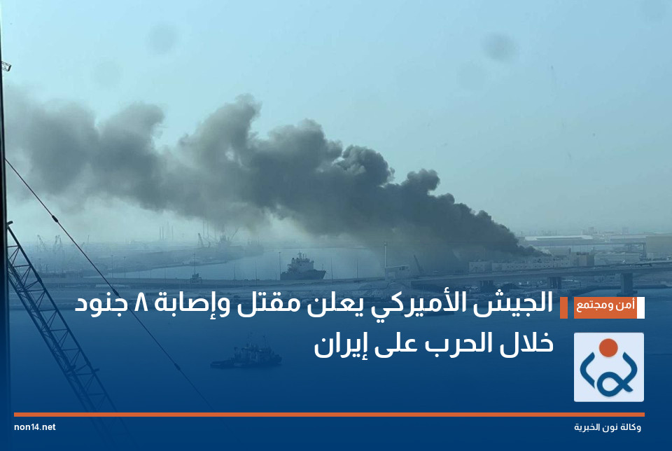 الجيش الأميركي يعلن مقتل وإصابة 8 جنود خلال الحرب على إيران