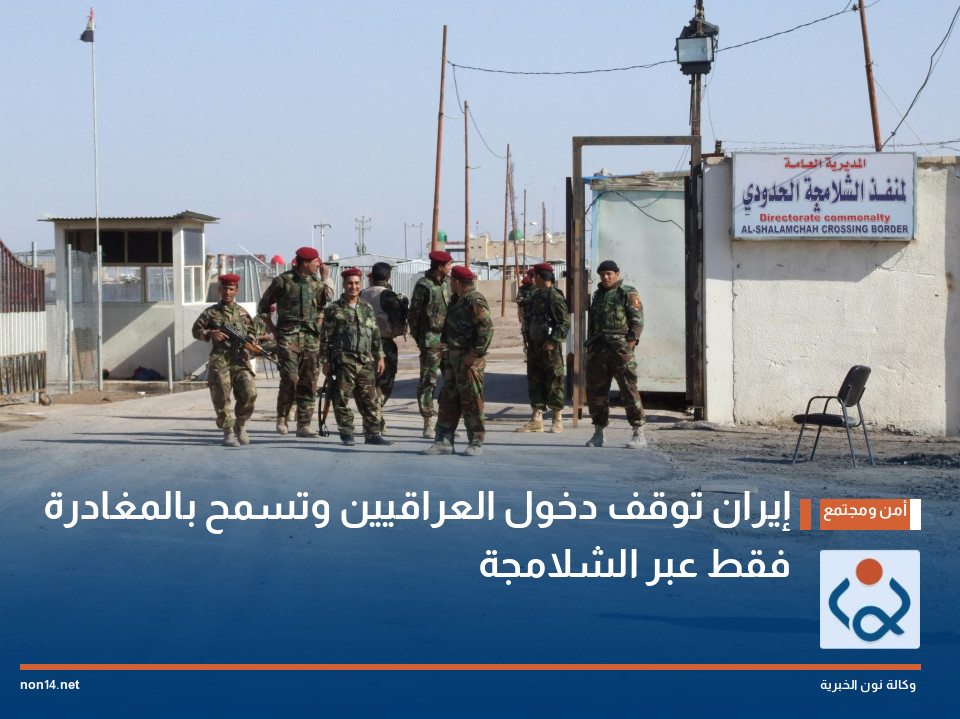 إيران توقف دخول العراقيين وتسمح بالمغادرة فقط عبر الشلامجة