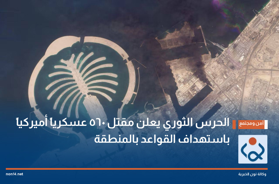 الحرس الثوري يعلن مقتل 560 عسكرياً أميركياً باستهداف القواعد بالمنطقة