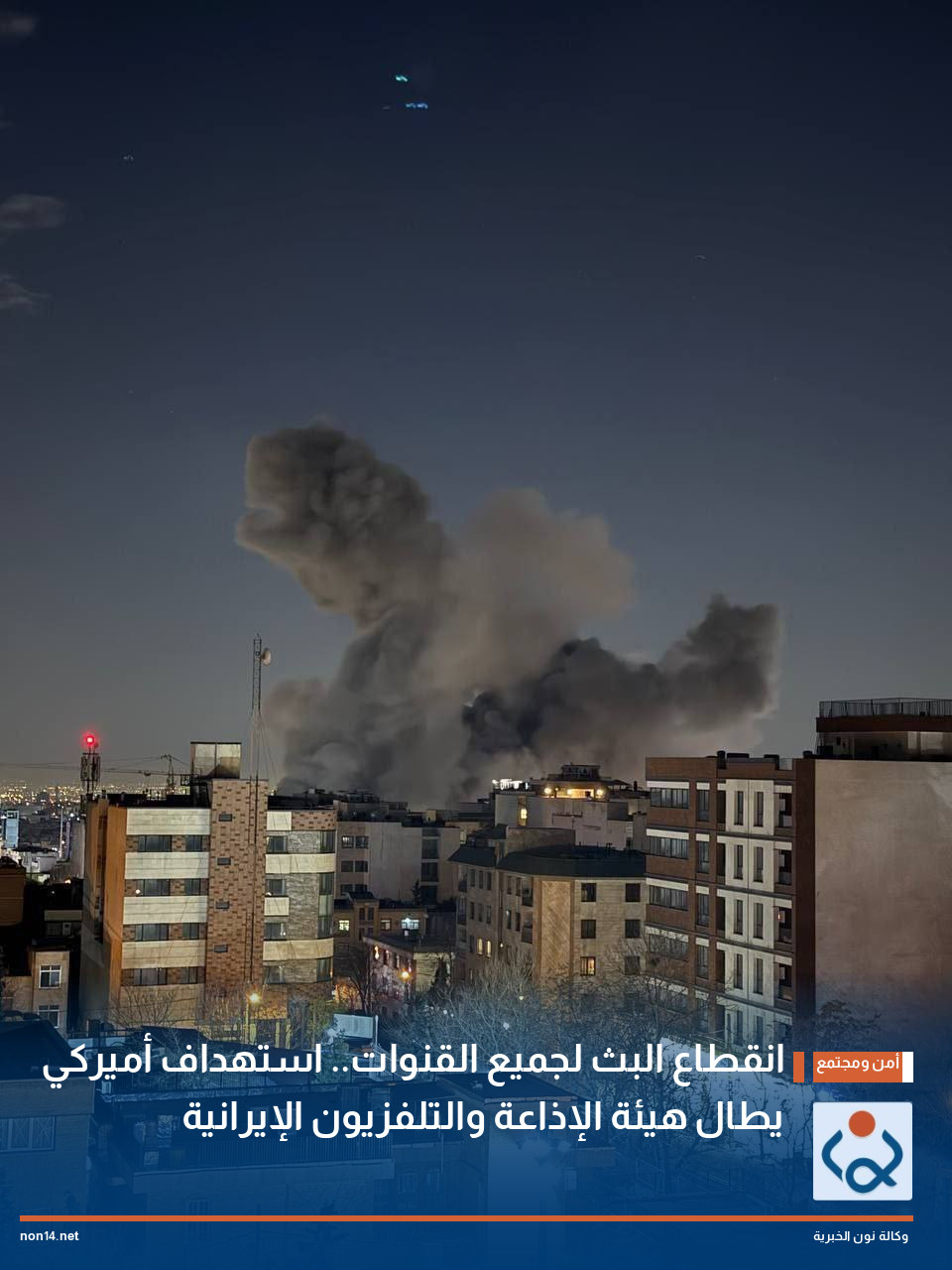 انقطاع البث لجميع القنوات.. استهداف أميركي يطال هيئة الإذاعة والتلفزيون الإيرانية