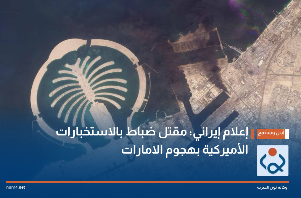 إعلام إيراني: مقتل ضباط بالاستخبارات الأميركية بهجوم الامارات