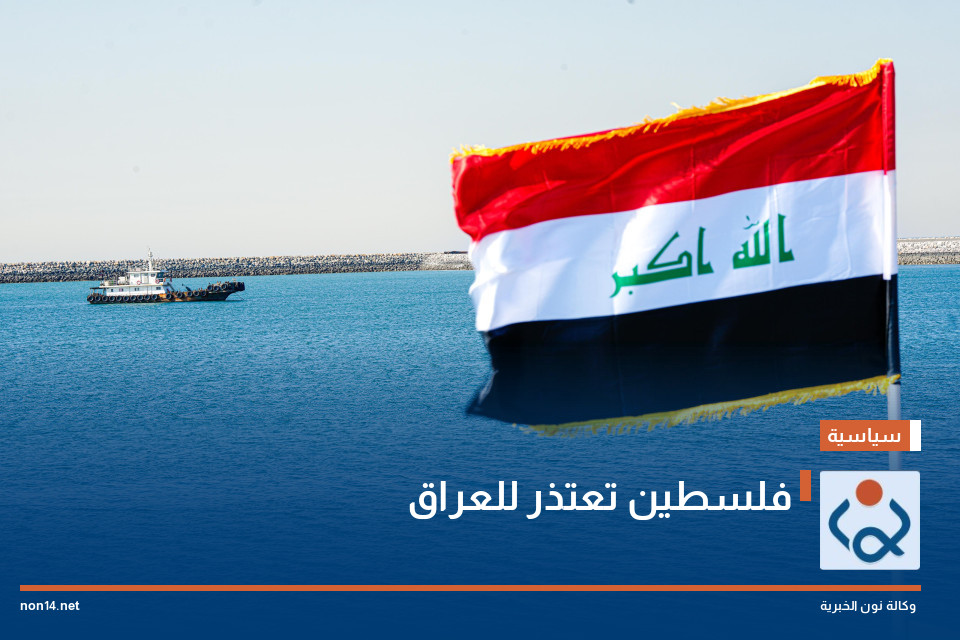 فلسطين تعتذر للعراق