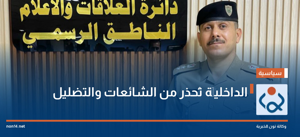 الداخليَّة تُحذر من الشائعات والتضليل