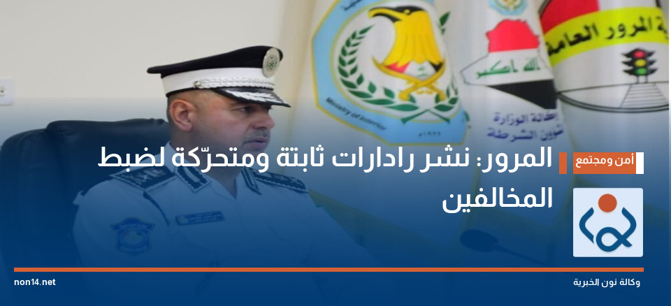 المرور: نشر رادارات ثابتة ومتحرّكة لضبط المخالفين