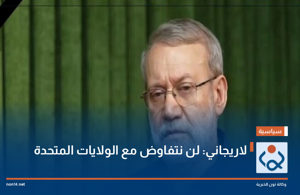 لاريجاني: لن نتفاوض مع الولايات المتحدة