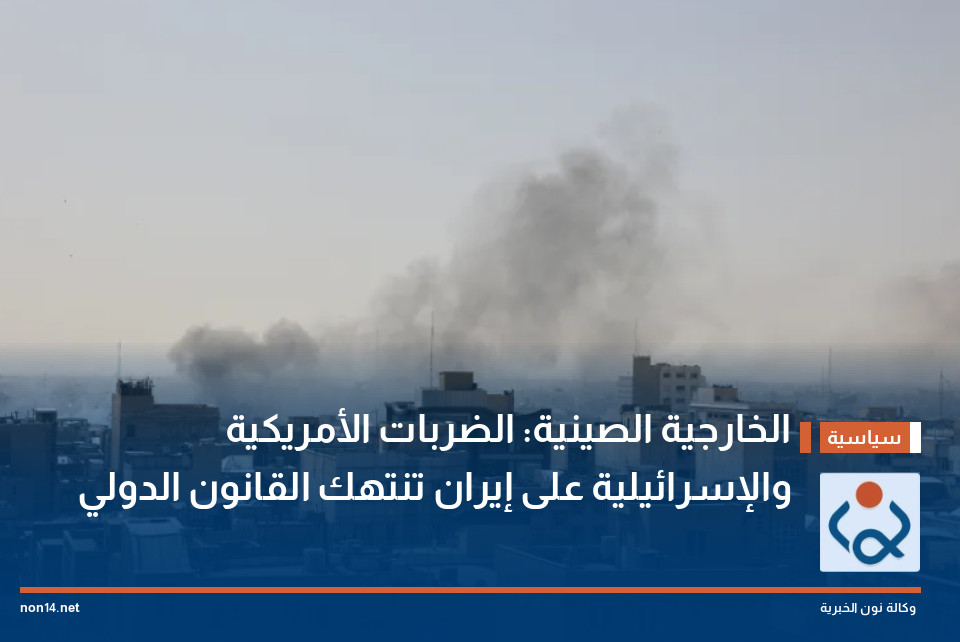 الخارجية الصينية: الضربات الأمريكية والإسرائيلية على إيران تنتهك القانون الدولي