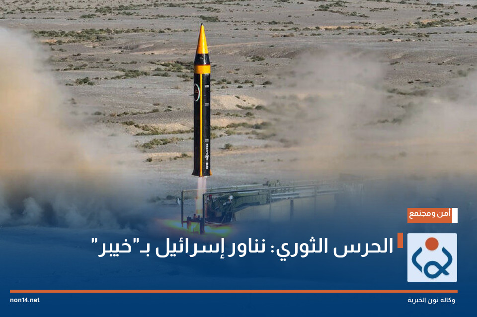 الحرس الثوري: نناور إسرائيل بـ"خيبر"