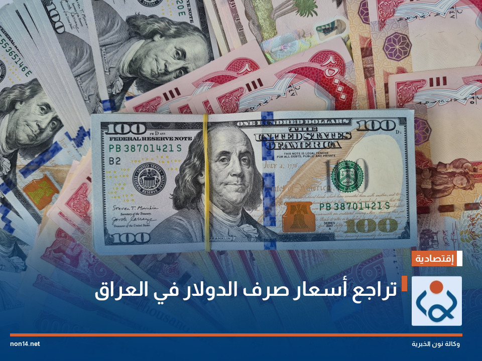 تراجع أسعار صرف الدولار في العراق
