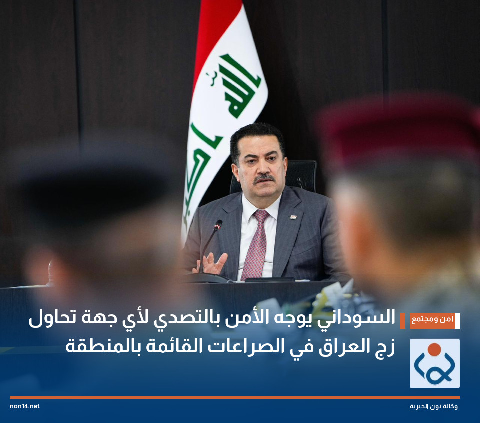 السوداني يوجه الأمن بالتصدي لأي جهة تحاول زج العراق في الصراعات القائمة بالمنطقة