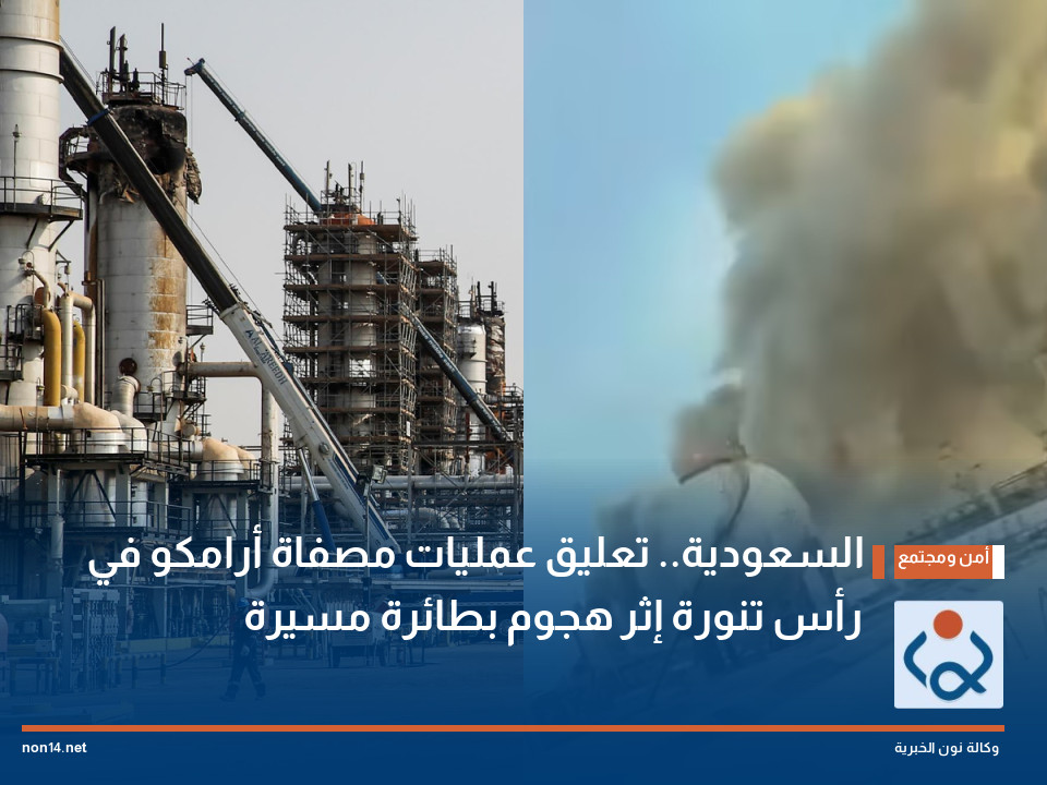 السعودية.. تعليق عمليات مصفاة أرامكو في رأس تنورة إثر هجوم بطائرة مسيرة (فيديو)