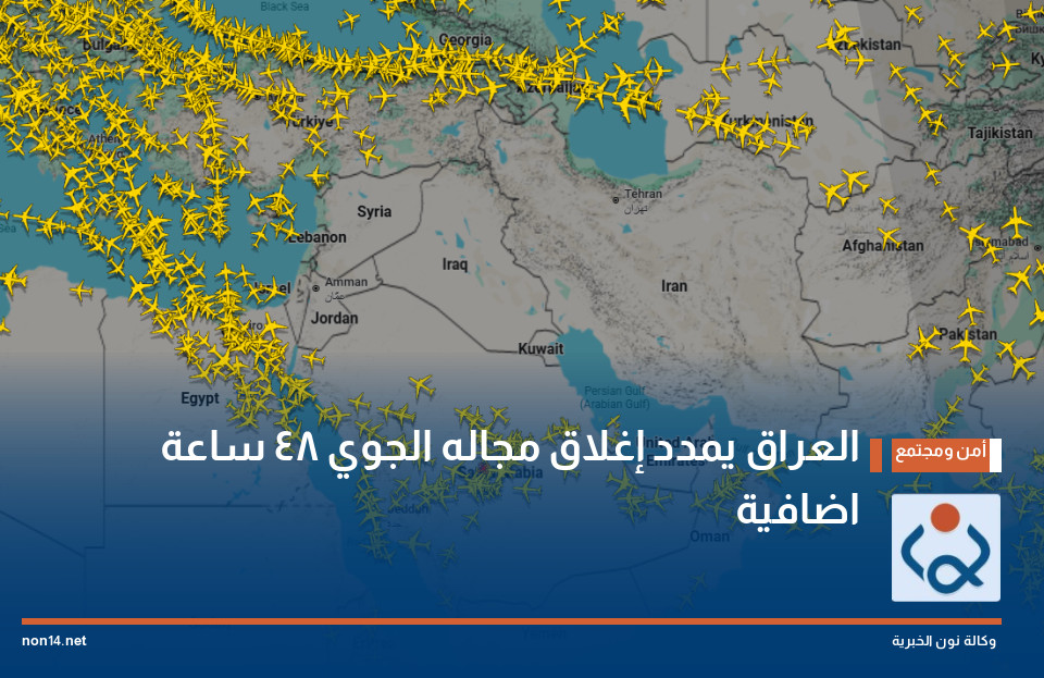العراق يمدد إغلاق مجاله الجوي 48 ساعة اضافية