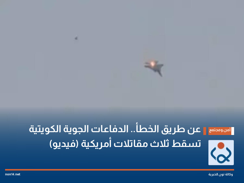 عن طريق الخطأ.. الدفاعات الجوية الكويتية تسقط ثلاث مقاتلات أمريكية (فيديو)