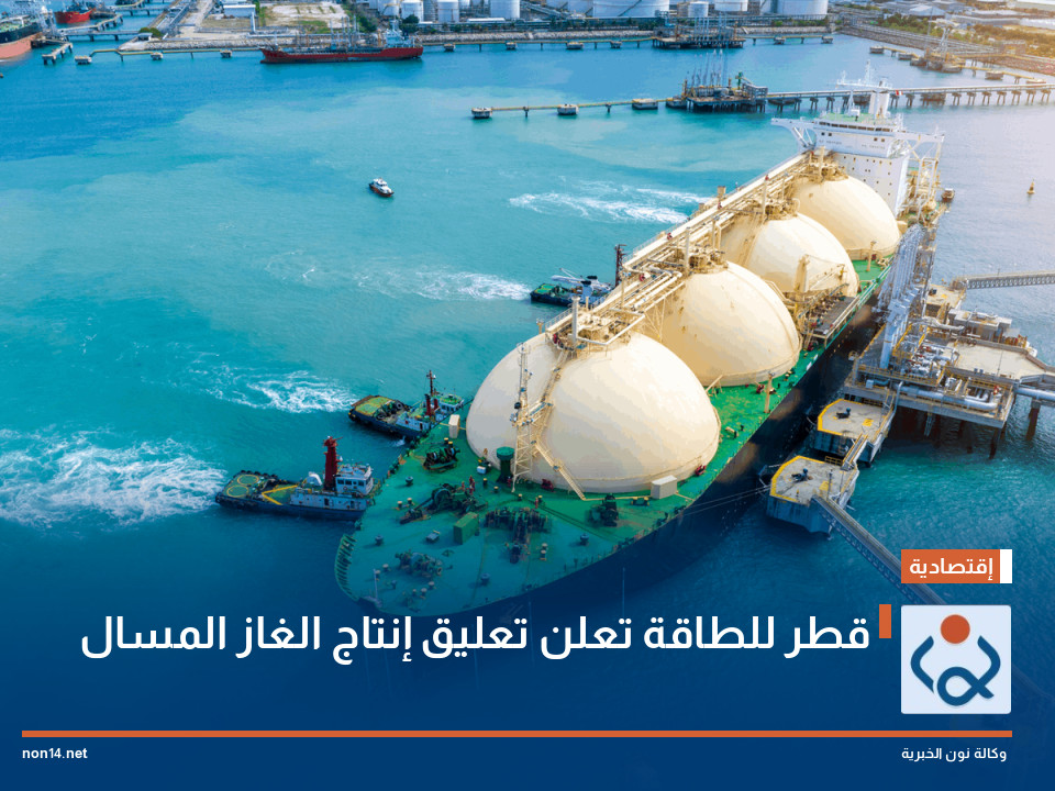 قطر للطاقة تعلن تعليق إنتاج الغاز المسال