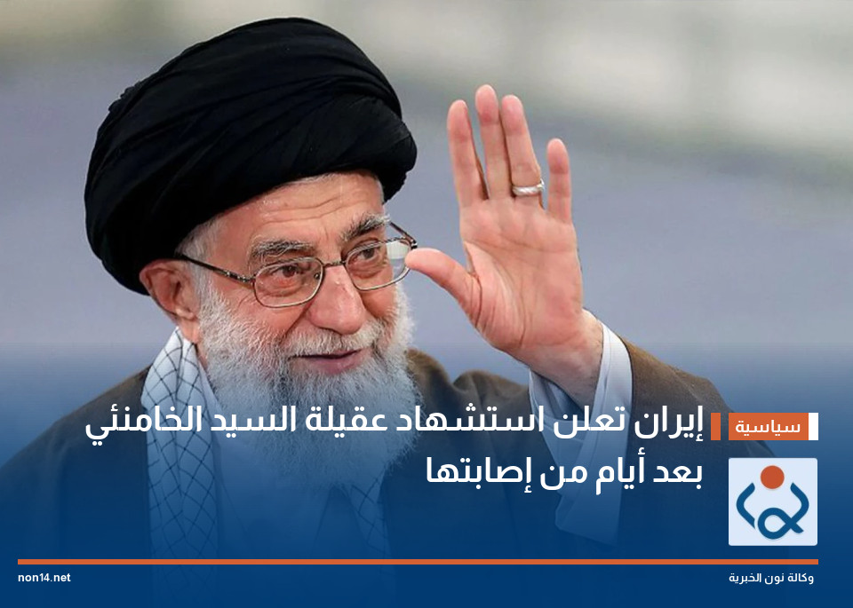 إيران تعلن استشهاد عقيلة السيد الخامنئي بعد أيام من إصابتها