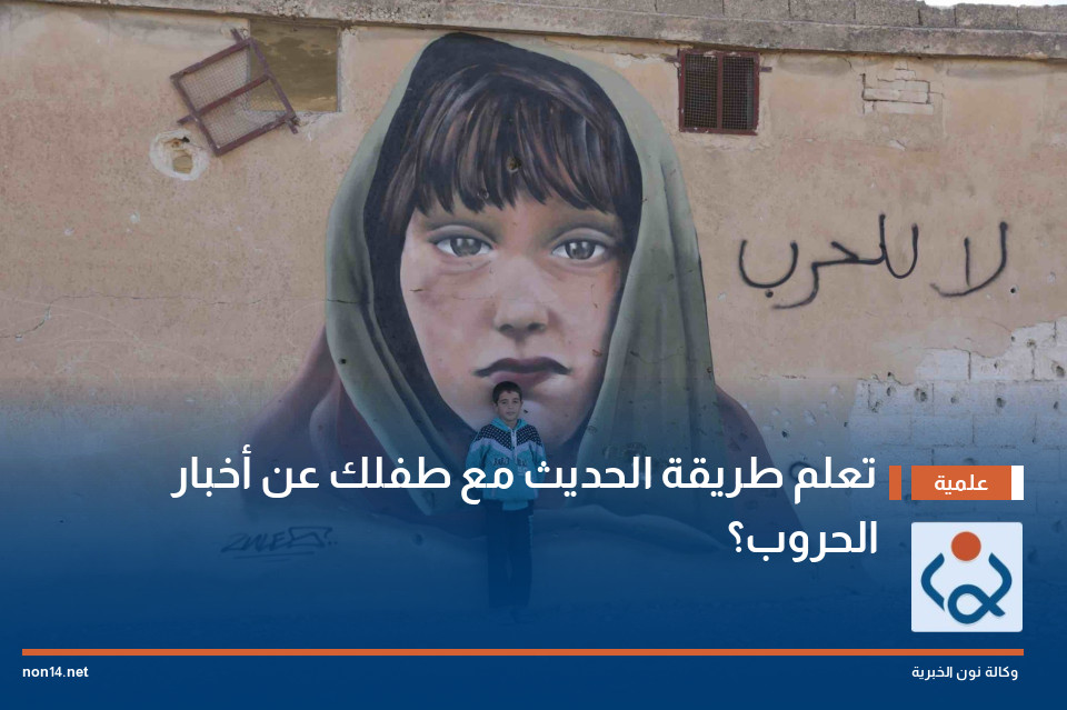 تعلم طريقة الحديث مع طفلك عن أخبار الحروب؟