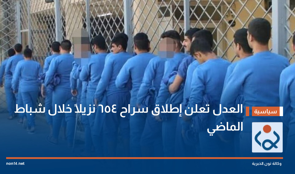 العدل تعلن إطلاق سراح 654 نزيلاً خلال شباط الماضي
