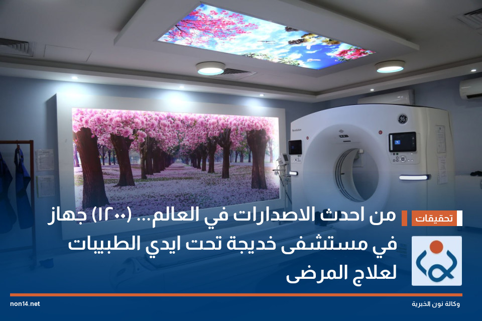من احدث الاصدارات في العالم... (1200) جهاز في مستشفى خديجة تحت ايدي الطبيبات لعلاج المرضى