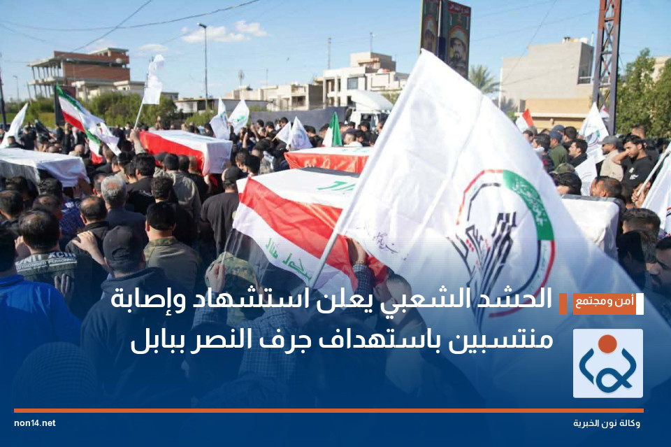 الحشد الشعبي يعلن استشهاد وإصابة منتسبين باستهداف جرف النصر ببابل