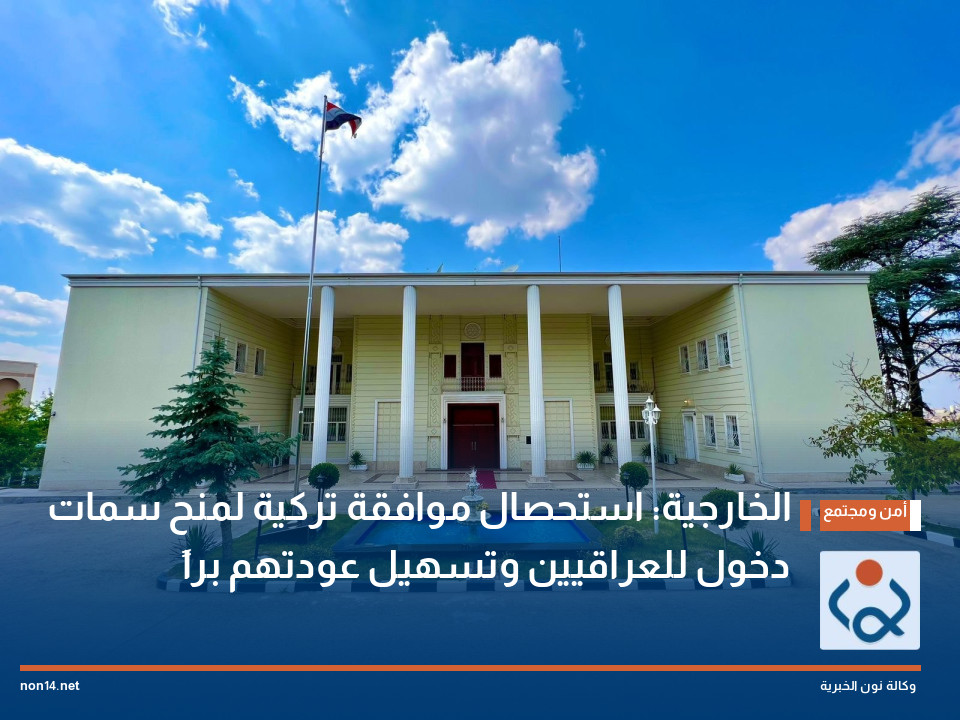 الخارجية: استحصال موافقة تركية لمنح سمات دخول للعراقيين وتسهيل عودتهم براً